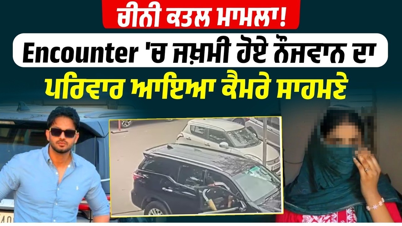 GYM ਬਾਹਰ ਮੁੰਡੇ ਦੇ ਕਤ/ਲ ਮਾਮਲੇ 'ਚ ਹੋਏ Encounter 'ਚ ਜਖ਼ਮੀ ਹੋਏ ਨੌਜਵਾਨ ਦਾ ਪਰਿਵਾਰ ਆਇਆ ਕੈਮਰੇ ਸਾਹਮਣੇ