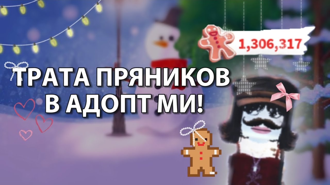 ТРАТА 1,306,000 МИЛЛИОНОВ ПРЯНИКОВ В АДОПТ МИ!🍪 ОТКРЫЛА 10  НОВЫХ БОКСОВ 💫