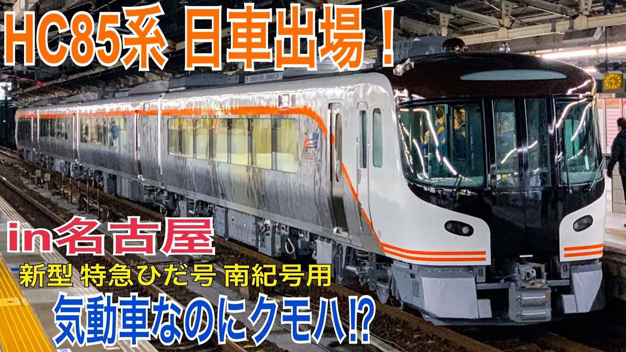 HC85系 日車出場‼︎ 深夜試運転 in名古屋