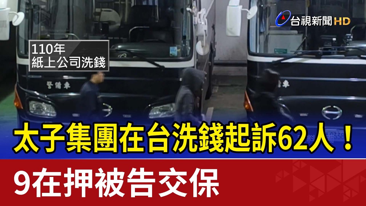 太子集團在台洗錢起訴62人！ 9在押被告交保