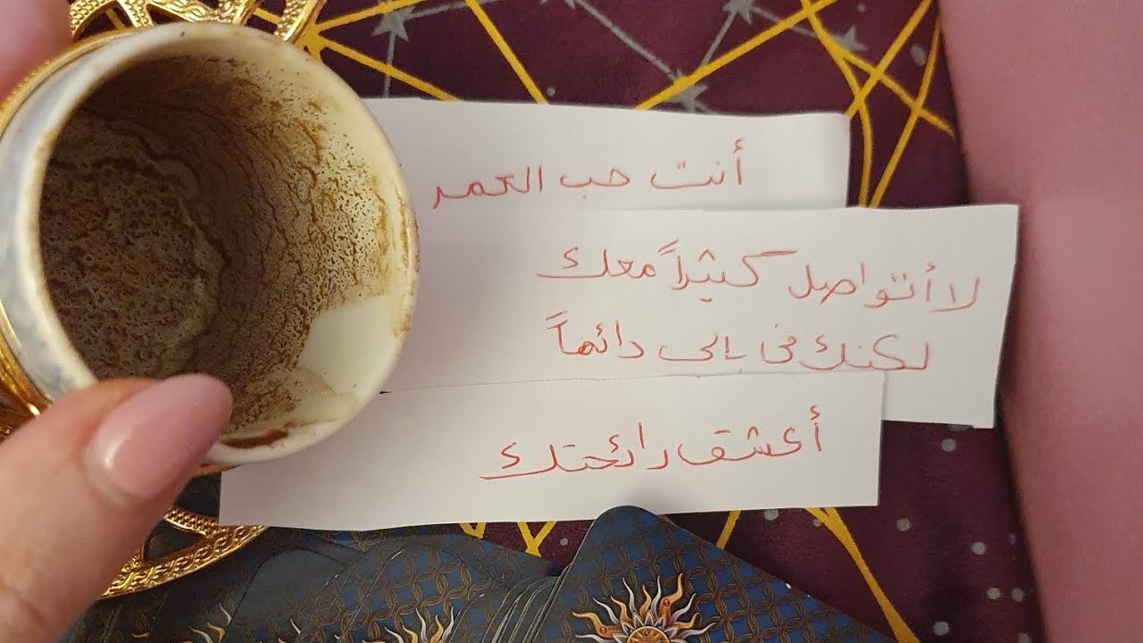 تهكير عميق بالفنجان لمشاعر الشخص يلي شاغلك ورسائل منه،القراءات المجانية بآخر الفيديو