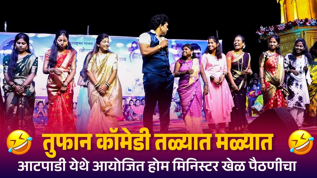 तुफान कॉमेडी तळ्यात मळ्यात | आटपाडी येथे आयोजित होम मिनिस्टर खेळ पैठणीचा  | Talyat Malyat Comedy