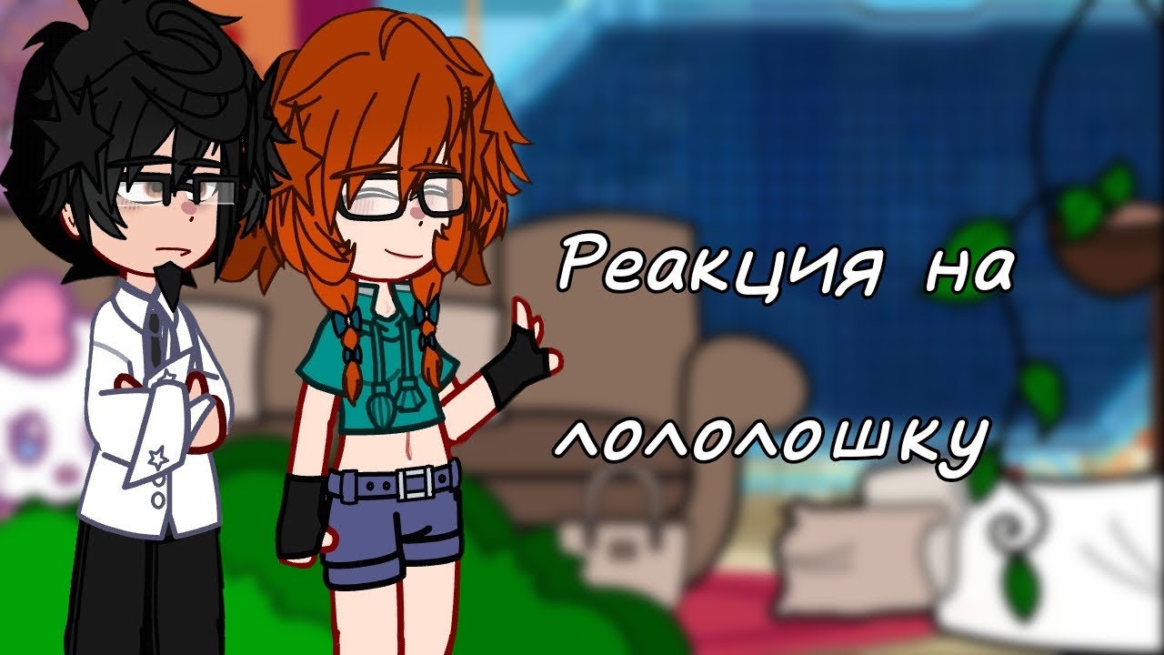 | 2X! | реакция последняя реальность на идеальный мир || 14 часть ||