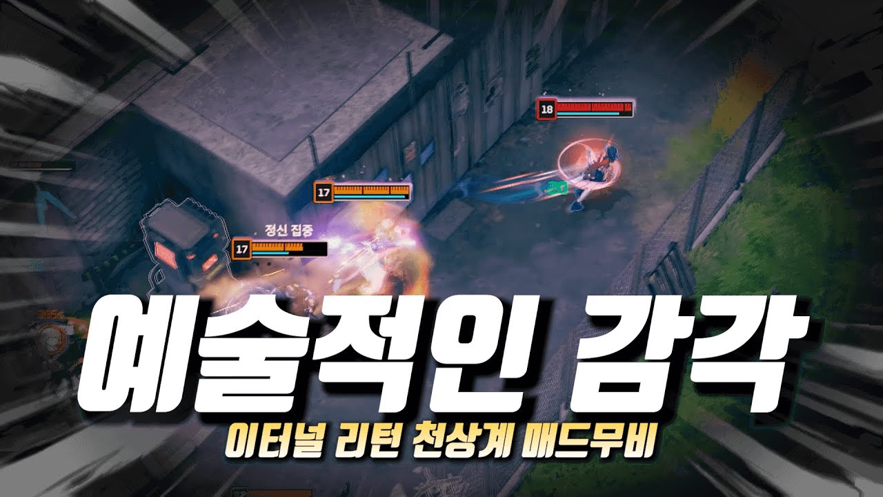 그들이 프로인 이유 '이터널 리턴 시네마틱 매드무비' #2 「Eternal Return Cinematic Montage」