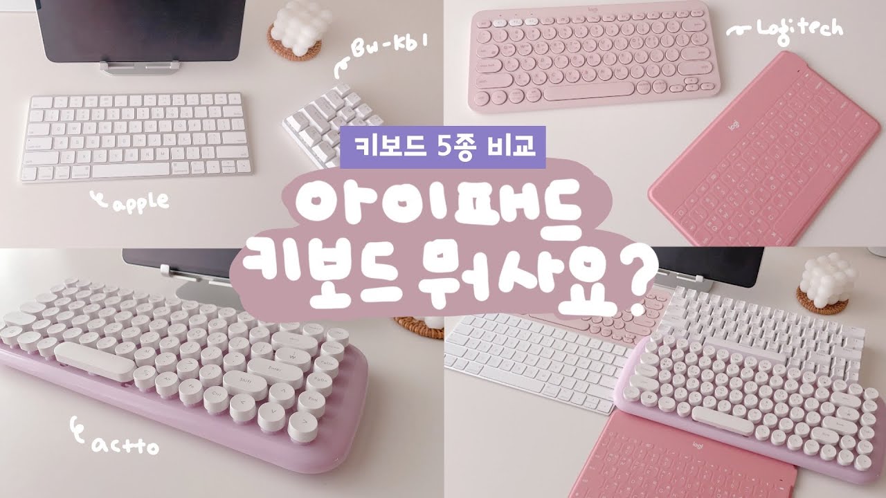 (ENG CC) 아이패드 키보드 뭐살까요?  블루투스 키보드 5종 비교 리뷰/로지텍 k380/logitech keys to go/actto 레트로 미니/bw-kb1/애플 매직키보드