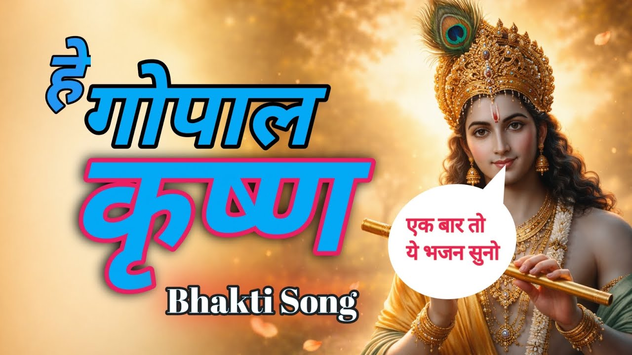 हे गोपाल कृष्ण तेरी मूरत प्यारी | Superhit Krishna Bhajan 2026 | Bhakti Song