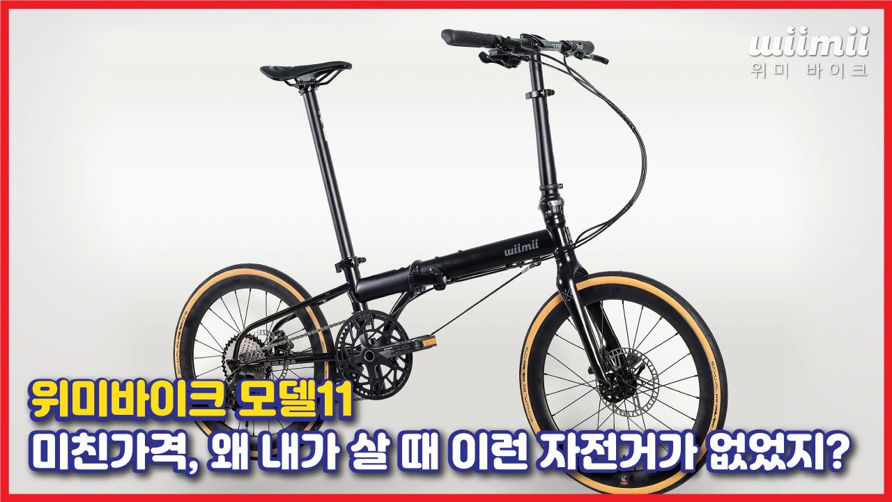 #위미바이크 모델11 가격 공개! 이 가격에 팔아도 되나?