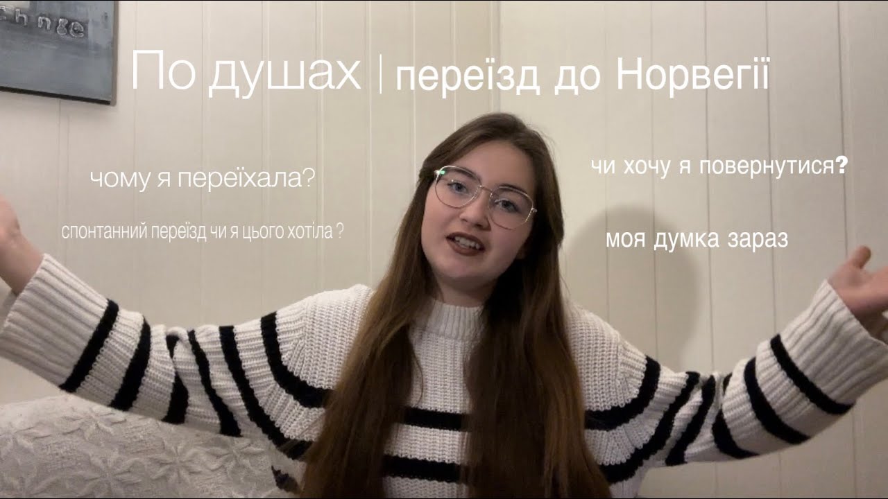 по душах☕️| переїзд до Норвегії,та всі мої думки на цю тему