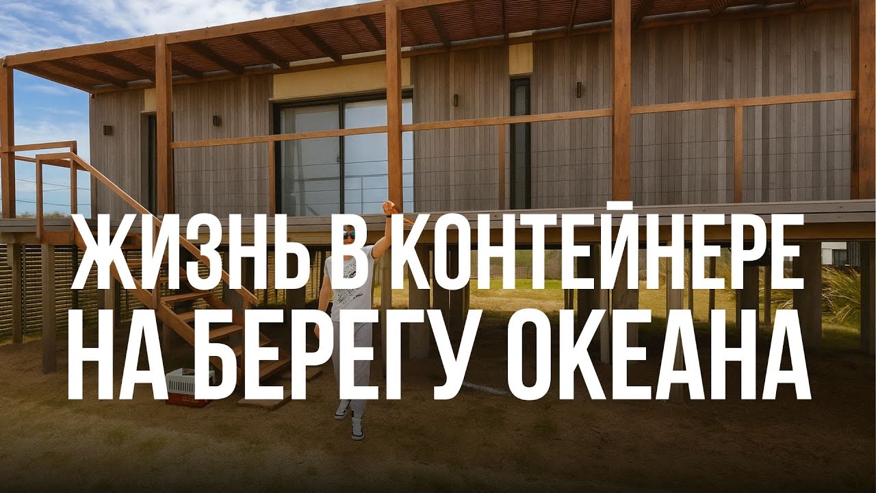 🇺🇾 ПЕРЕЕХАЛИ В ДОМ-КОНТЕЙНЕР. ПЬЕМ МАТЕ ПО-УРУГВАЙСКИ