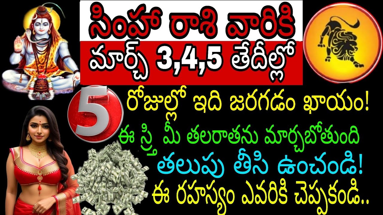 సింహా రాశి వారికి మార్చి 3 4 5 తేదీల్లో 5 రోజుల్లో ఇది జరగడం ఖాయం ఈ స్ర్తి మీ తలరాతను మార్చబోతుంది