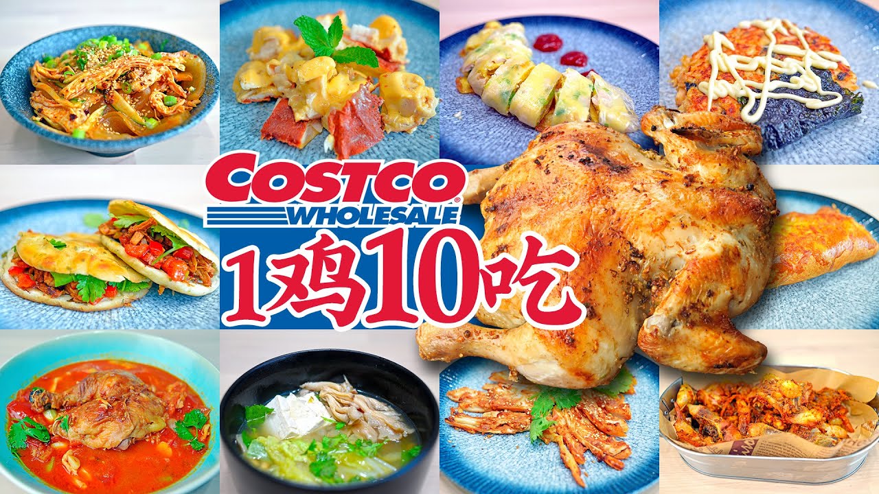 用1只烤鸡做了10道菜，一次搞定早午晚三餐，还剩下个大鸡腿！