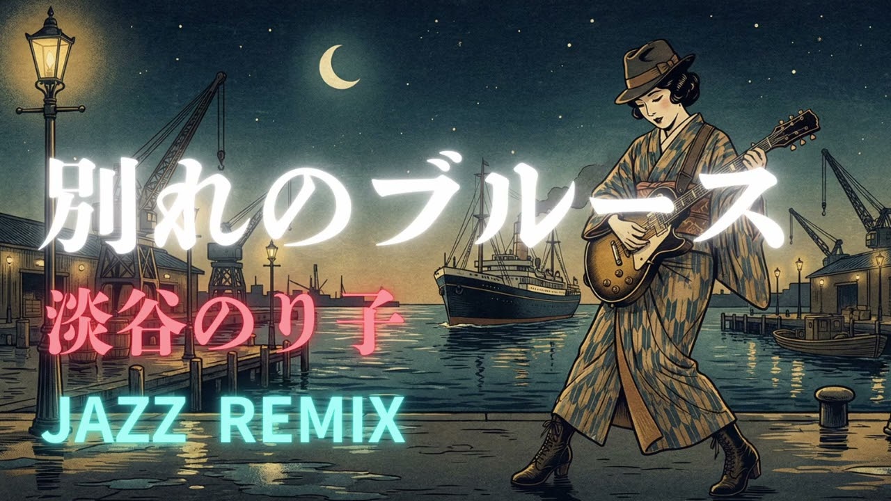 別れのブルース Jazz REMIX ｜ 淡谷のり子