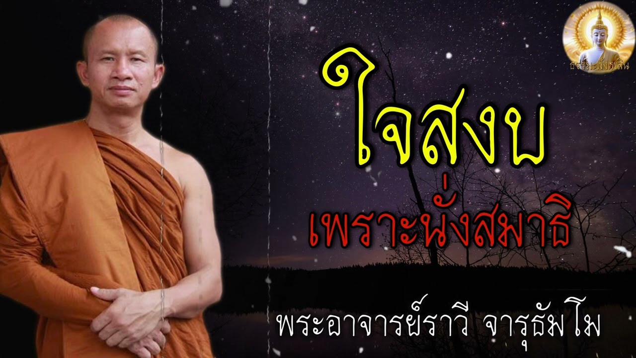 ใจสงบ เพราะนั่งสมาธิ🙏 #ธรรมะ #คำสอน #RungLife #ชีวิต #ปล่อยวาง #พระอาจารย์ราวี