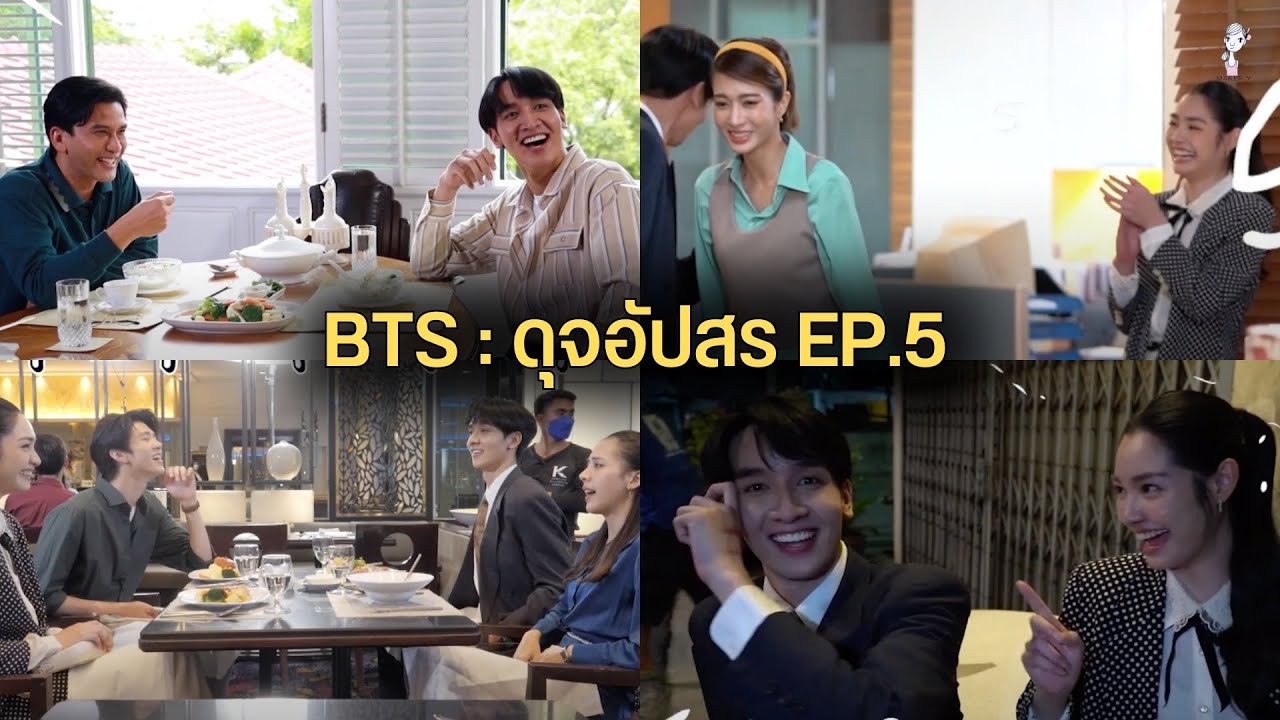 เบื้องหลังละครดุจอัปสร Ep.5(พีคมิ้นท์-มีนติ๊ต๊ะ เล่นกันไม่หยุด+ฉากบู๊พีค)