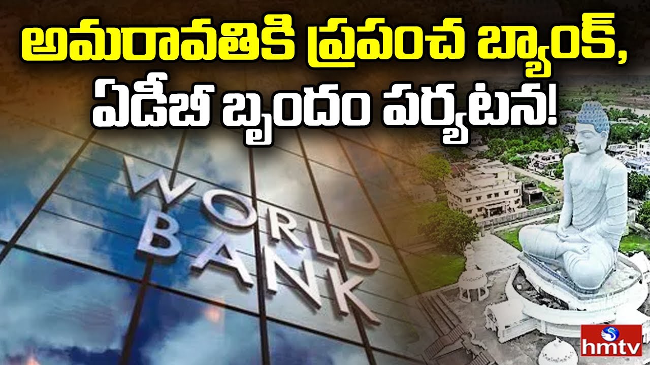 Amaravati : అమరావతికి ప్రపంచ బ్యాంక్, ఏడీబీ బృందం పర్యటన! | hmtv