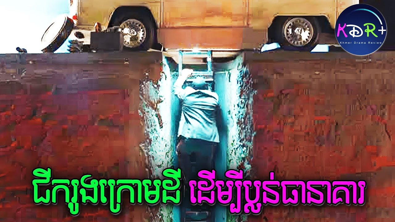 ក្រុមចោរកំពូលល្បិច | The Heist of The Century - សម្រាយរឿង