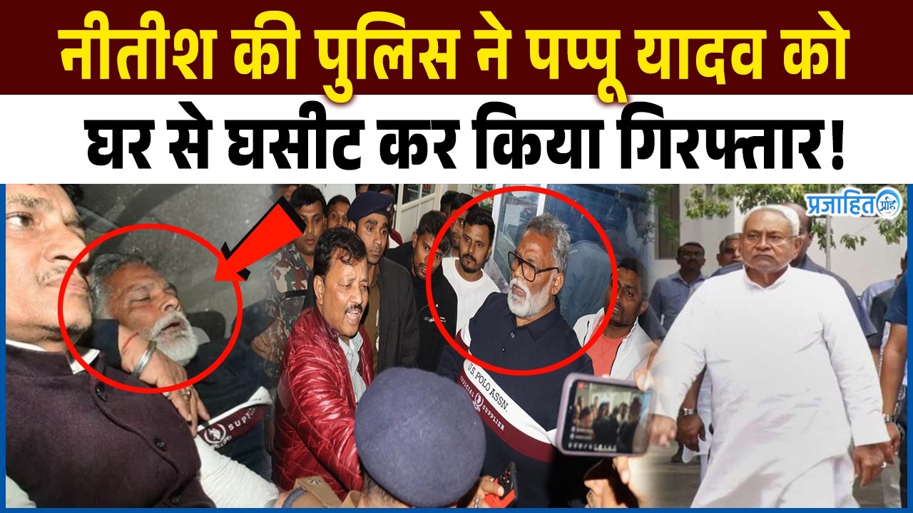 आधी रात को पप्पू यादव को घसीट कर ले गई नीतीश की पुलिस, मचा हंगामा! Pappu Yadav Arrest