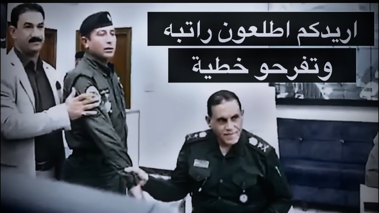 خطية صار 3 اشهر يداوم بدون راتب💔‼️لحد ماوصل لوكيل الوزارة لشؤون الشرطة الفريق عادل الخالدي