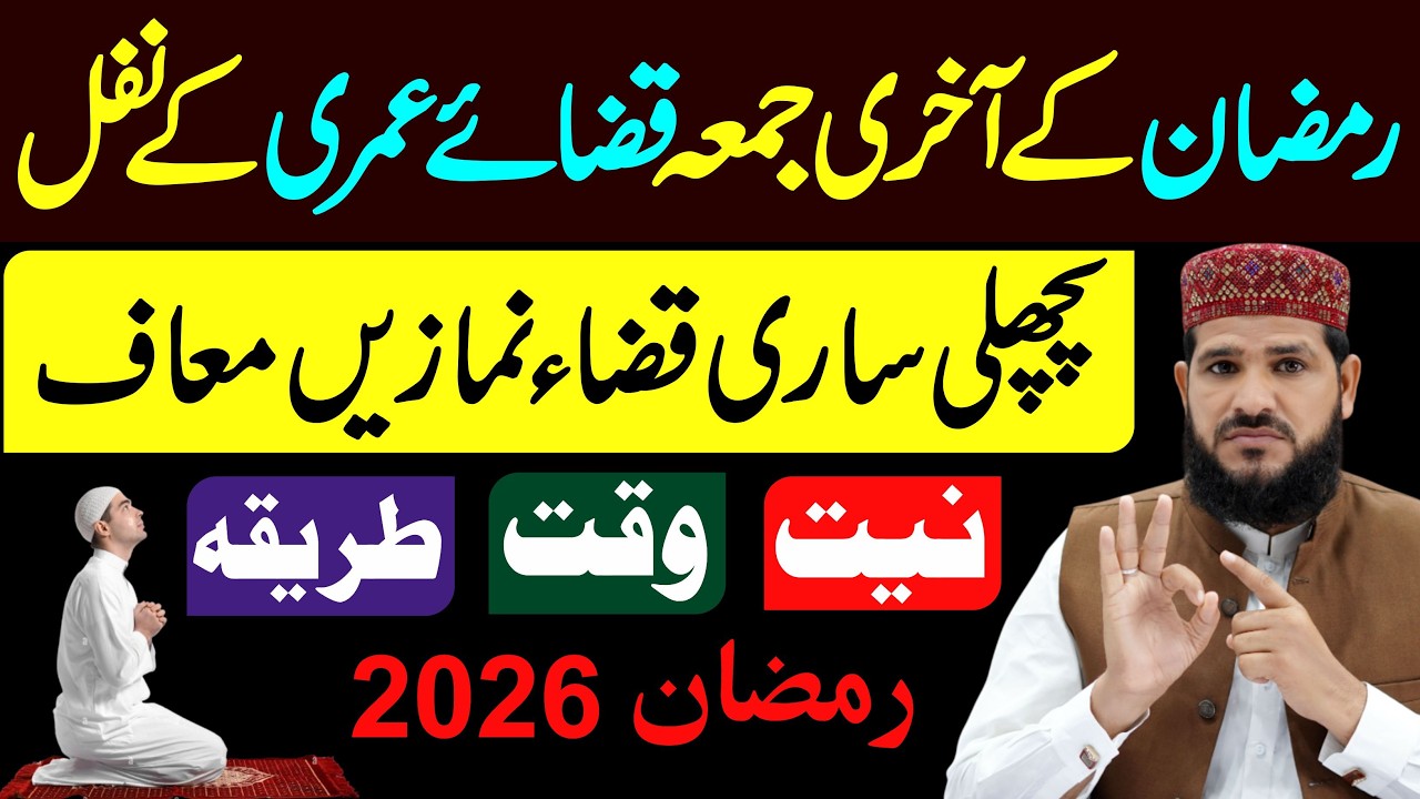 Ramzan Ke Akhri Jumma Ye 4 Rakat Nafil Padhen Sari Qaza Namaze Maaf |  jumma tul wida qaza namaz