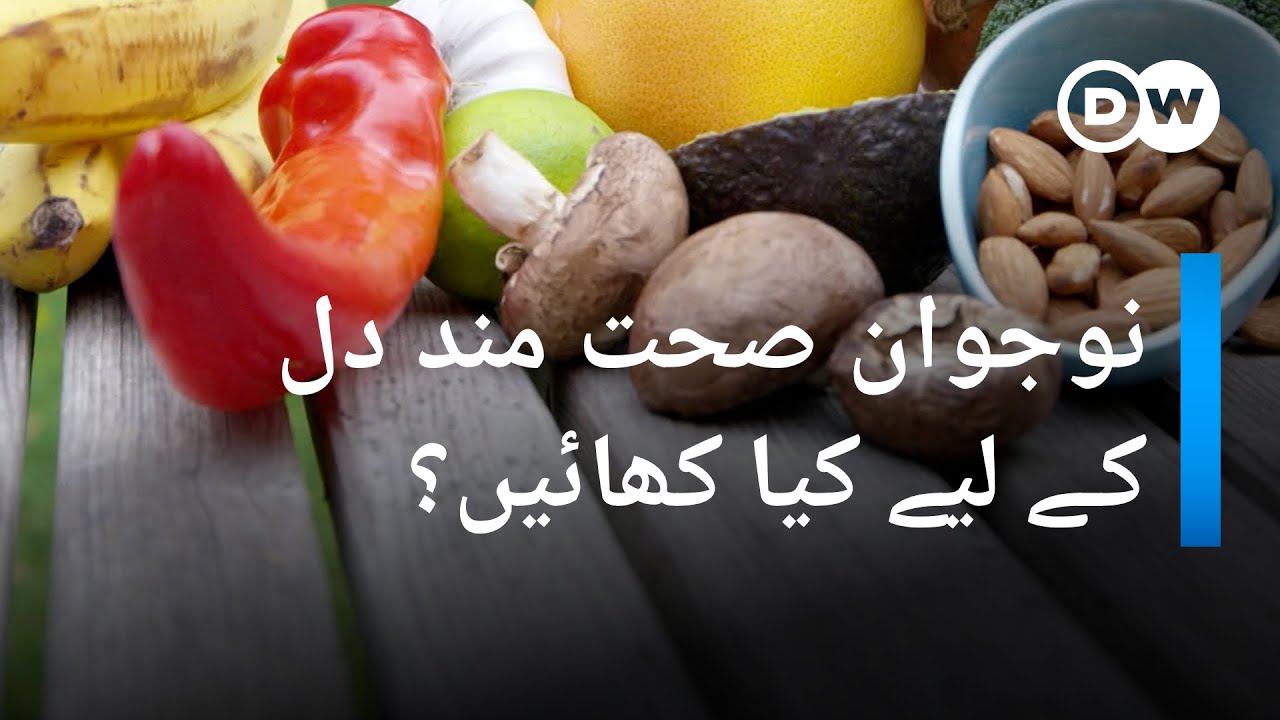 نوجوان اپنے دل کی صحت کا خیال کیسے رکھیں؟ | DW Urdu