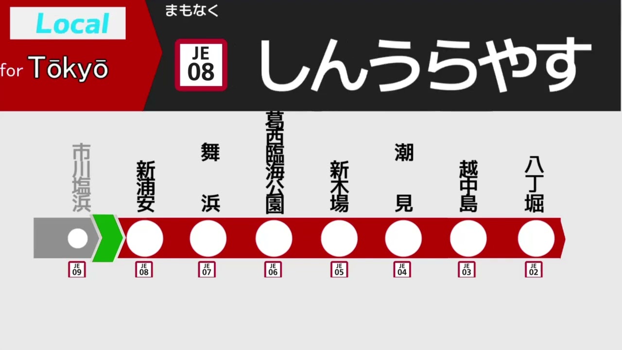 京葉線各駅停車 蘇我始発東京行きLCD再現