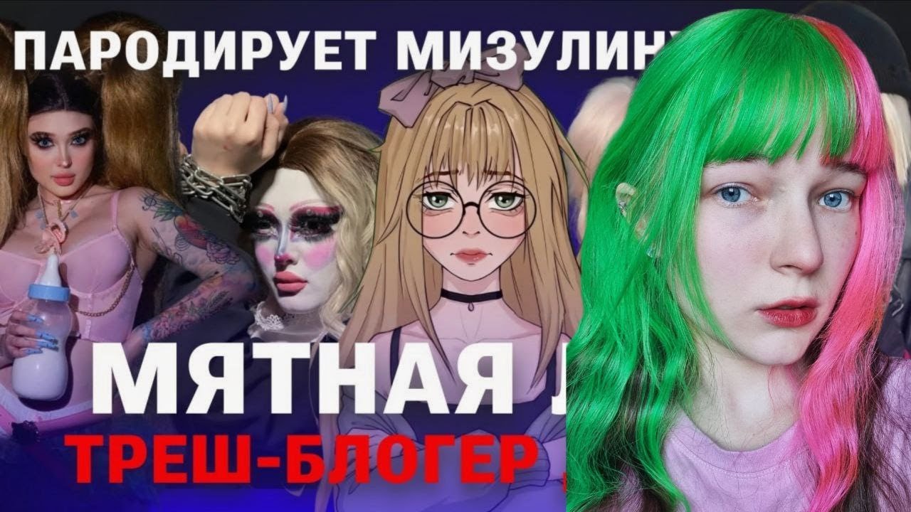Тимин Смотрит: МЯТНАЯ ЛИЛУ - САМАЯ СТРАННАЯ ТРЕШ-БЛОГЕРША