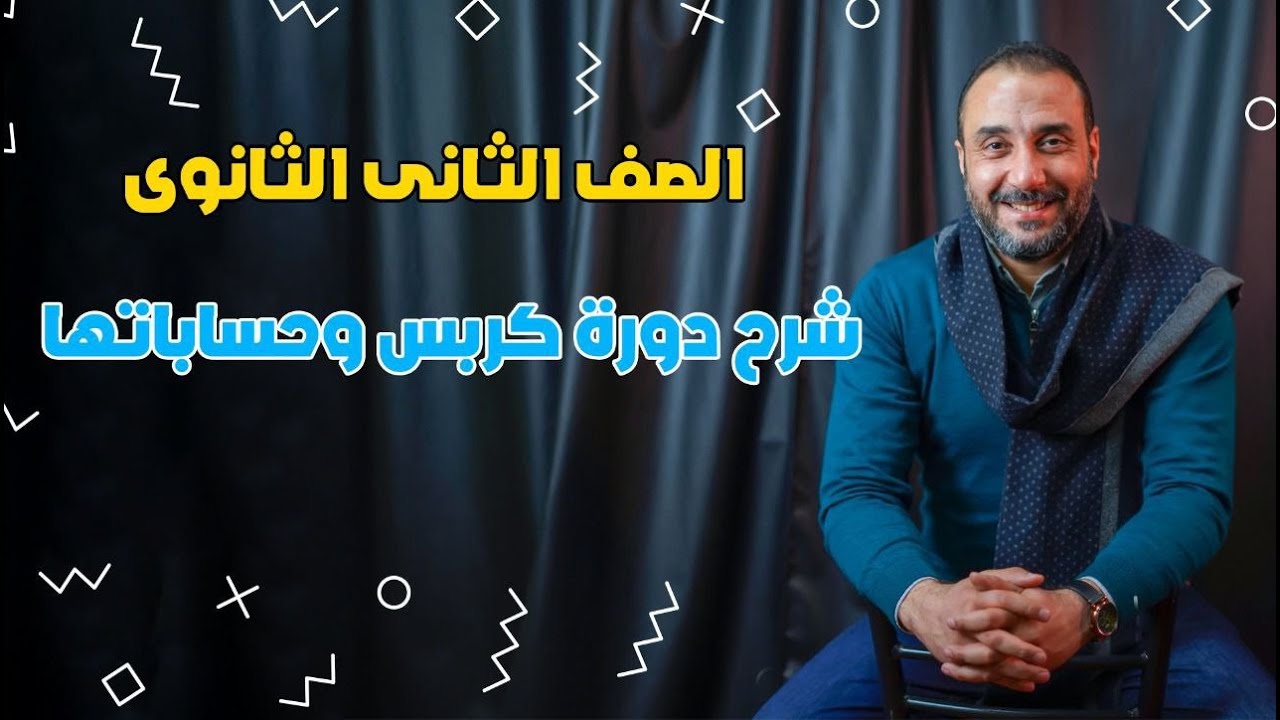 شرح دورة كربس وحساباتها مع #الخديوي