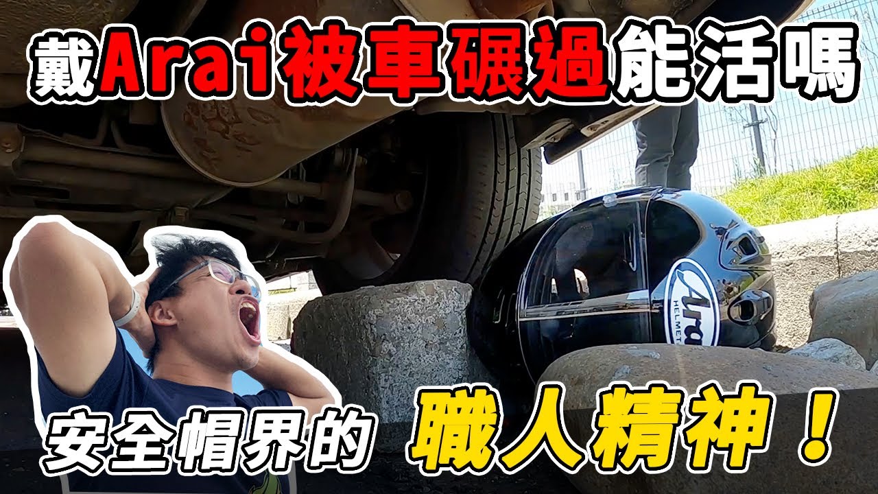 江湖傳說戴Arai被車壓過頭還是好的？實測結果驚死人！團購帽中之王就趁現在！（聲音處理失當請包涵）