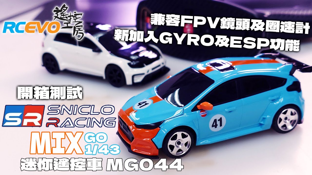 [開箱測試] Sniclo Racing MIX Go 1/43迷你遙控車 - MG044