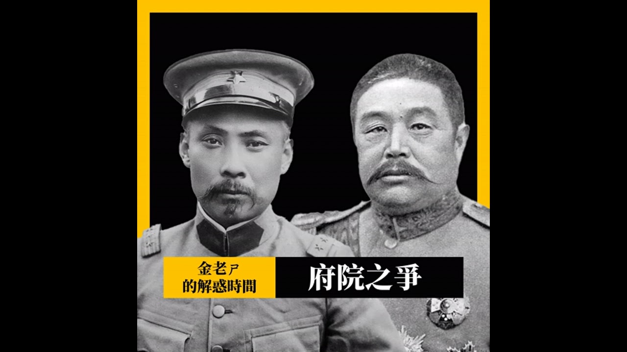 【金老ㄕ的解惑時間】府院之爭 - 總統和總理的政治鬥爭，搞到南北分裂？ | 中華民國是內閣制？還是總統制？ | 立法院長不喜歡可以罷免嗎？