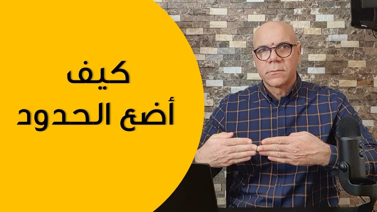 كيفية وضع حدود للناس