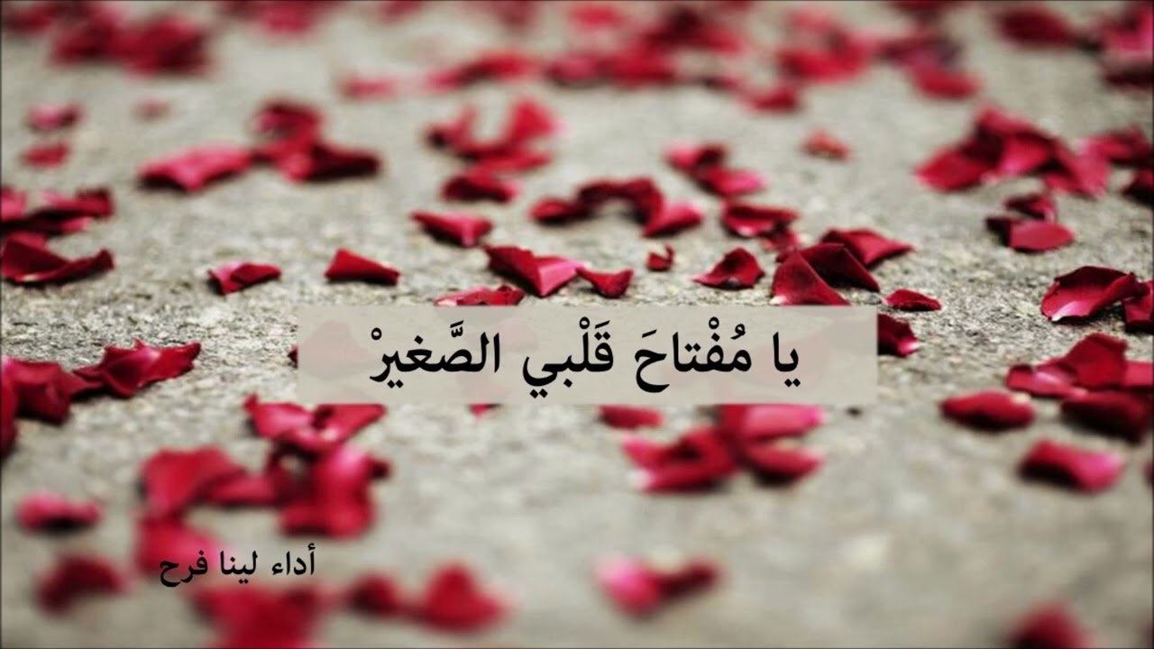 Ya Mouftaha Qalbi Saghir - يا مفتاحَ قلبي الصَّغير (Lena farah)