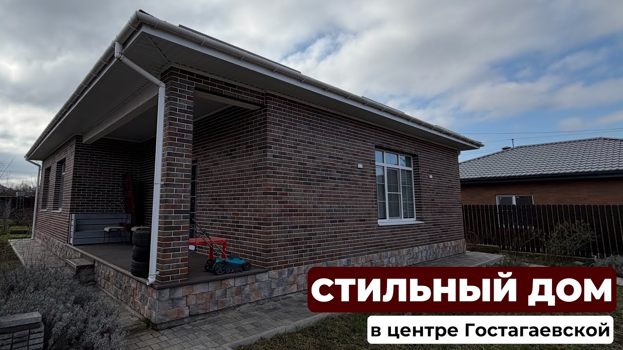 СТИЛЬНЫЙ ДОМ||ЦЕНТР ст-цы Гостагаевская|4,5 соток/125м2