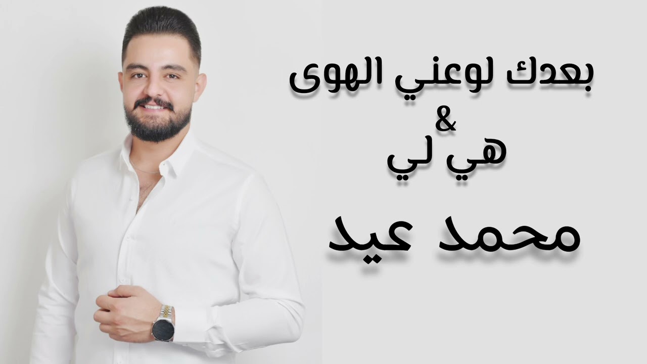 بعدك لوعني الهوى & هي لي || محمد عيد || Mohammad eid