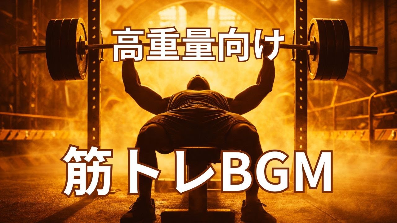 【筋トレBGM】無心で出力するEDM｜高重量トレーニング用