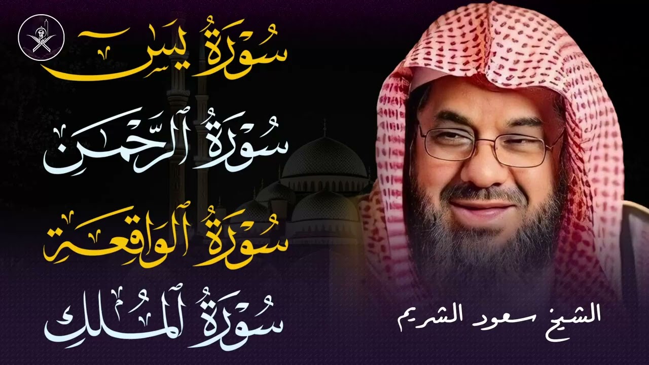 من بديع فجريات الشيخ سعود الشريم اصدارات قرآنية عالية الجودة