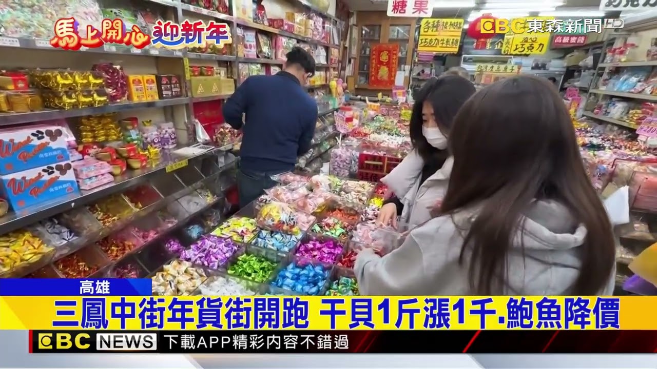 三鳳中街年貨街開跑 干貝1斤漲1千、鮑魚降價@newsebc