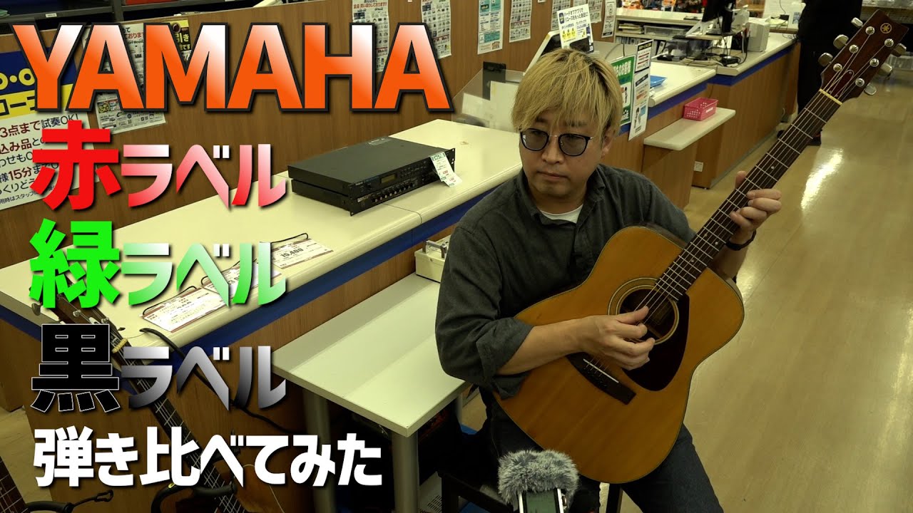 YAMAHAのアコギ、ラベルごとに弾き比べてみた【オフの細道S3第15回】