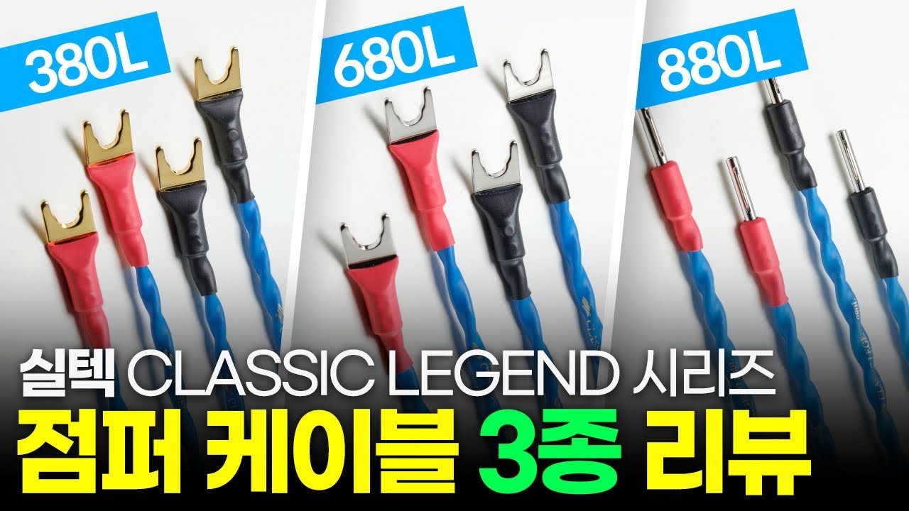 Siltech [실텍] Classic Legend 380L / 680L / 880L 점퍼 케이블에 대해서 알아보자!  #오디오 #HiFi #케이블추천