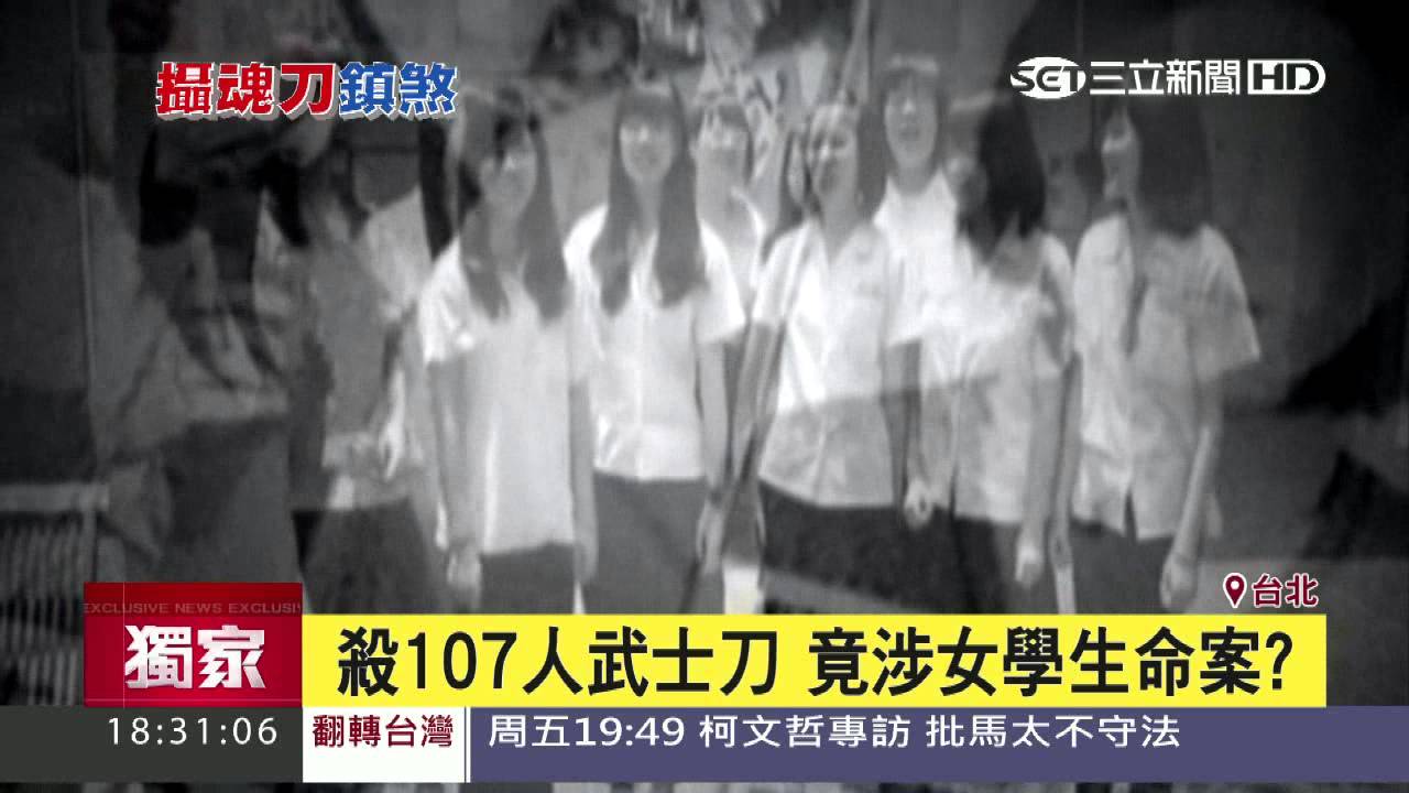 武士刀攝魂？軍史館鎮煞祭亡靈｜三立新聞台