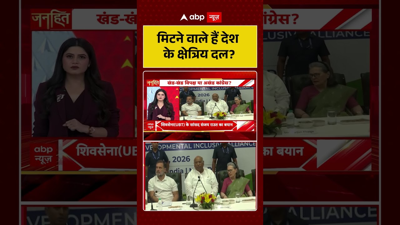 INDI Alliance Viral News : मिटने वाले हैं देश के क्षेत्रिय दल? | #ytshorts #congress #rahulgandhi