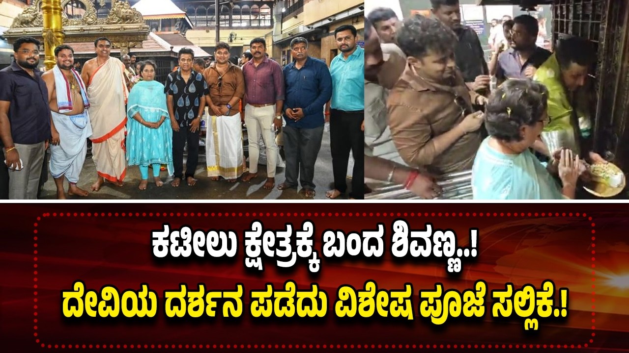Shivanna arrived at Kateel Kshetra..! He had a glimpse of the goddess and offered special prayers.!