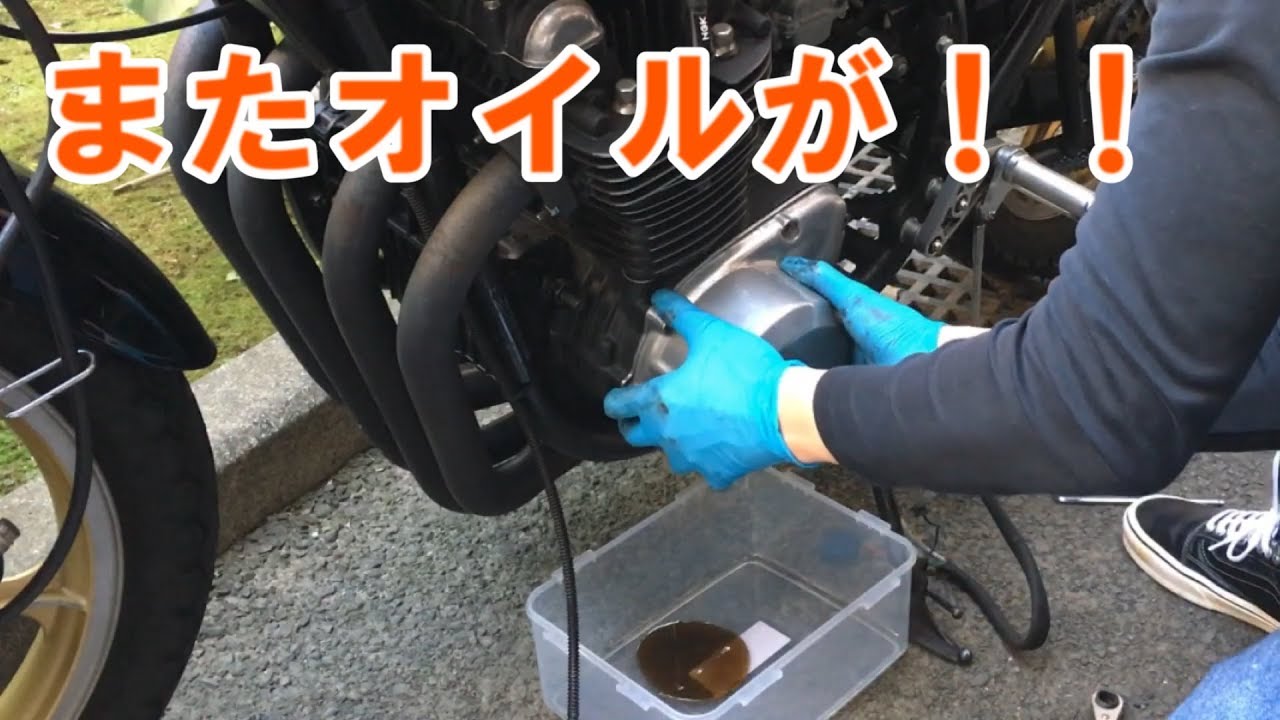 【Z1/Z2オイル漏れ】オイル漏れ修理再び・・・（Kawasaki　Z1　Z2　KZ乗り必見！ジェネレーターカバーの漏れ修理）