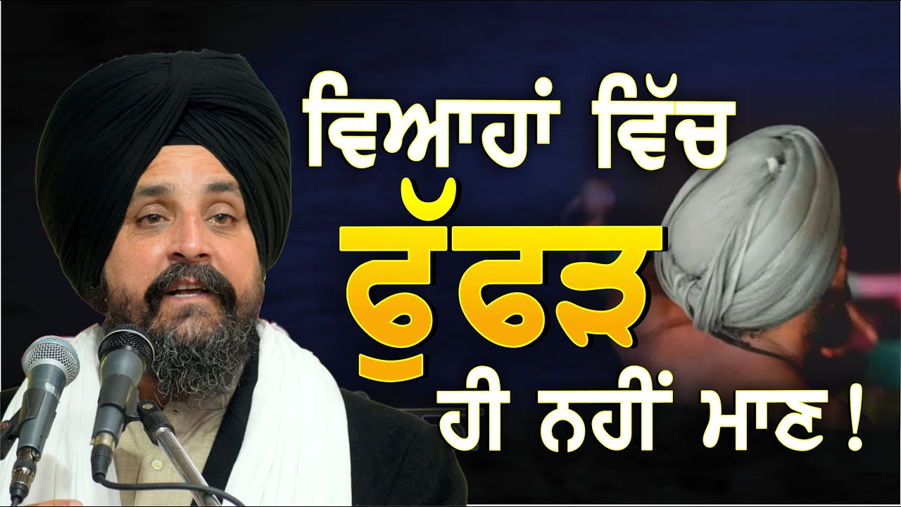ਜਦੋਂ ਗੁਰਬਾਣੀ ਤੋਂ ਦੂਰੀ ਬਣ ਜਾਵੇ ਤਾਂ ਰਿਸ਼ਤੇ ਕਿਸ ਤਰ੍ਹਾਂ ਦੇ ਬਣਦੇ ਹਨ? | Bhai Sarbjit Singh Dhunda 