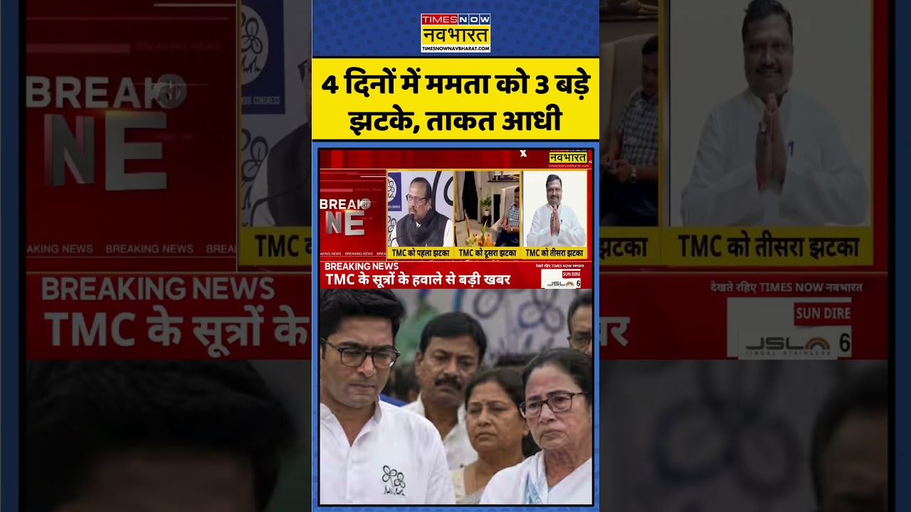 TIMC Crisis | 4 दिनों में Mamata Banerjee को 3 बड़े झटके, ताकत आधी | #shorts