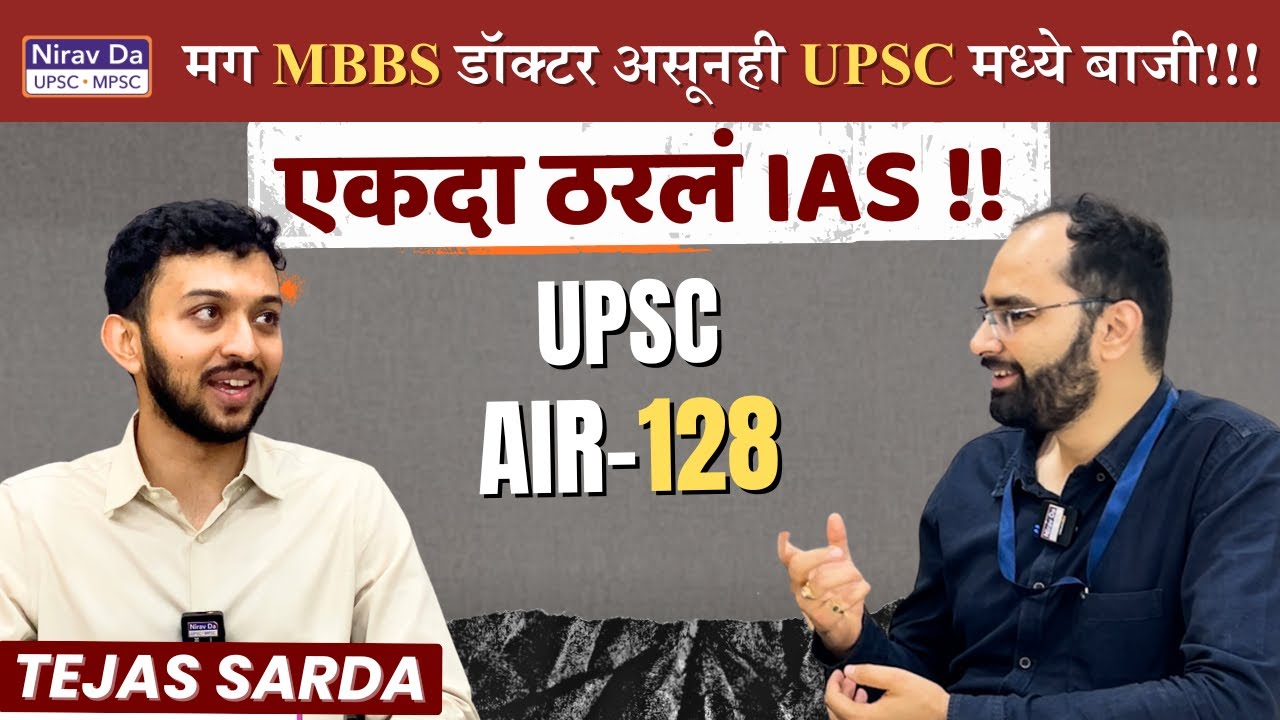 एकदा ठरलं IAS !  मग MBBS करत- करत मारली UPSC मध्ये बाजी ! #tejassarda #niravda