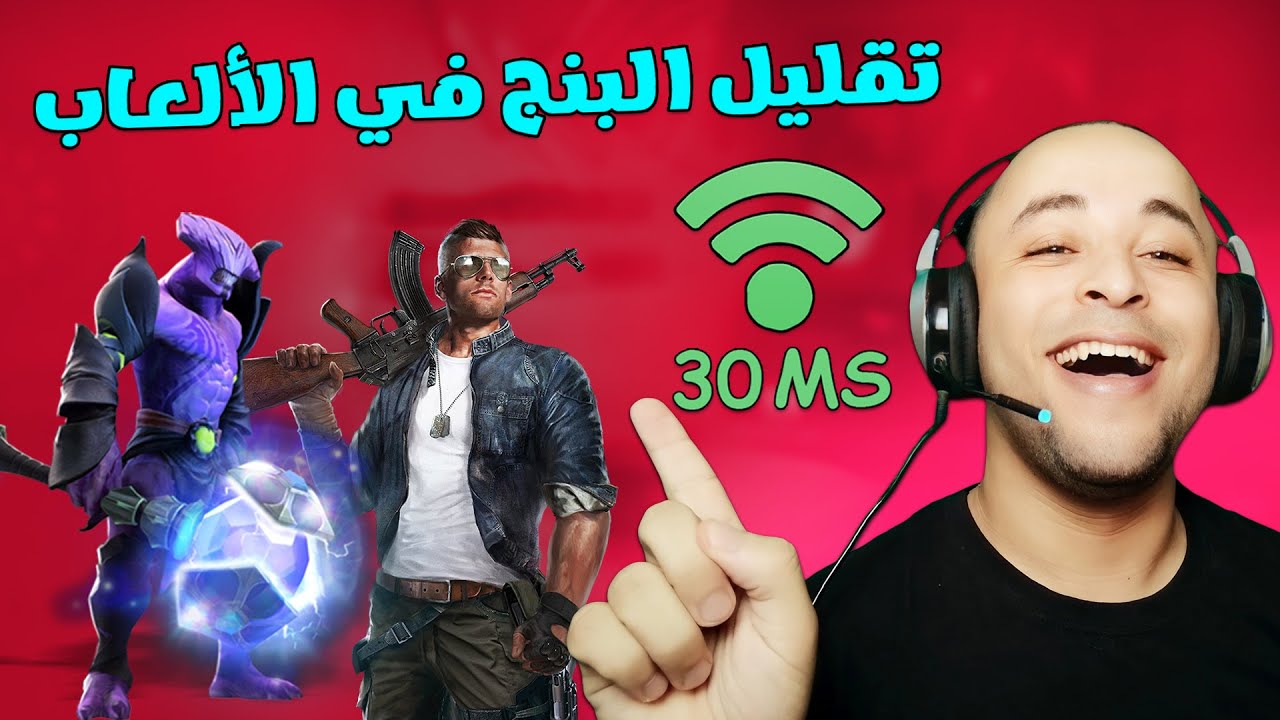 حل مشكلة ارتفاع البنج في الألعاب للكمبيوتر بخطوات بسيطة جدا Fix high ping