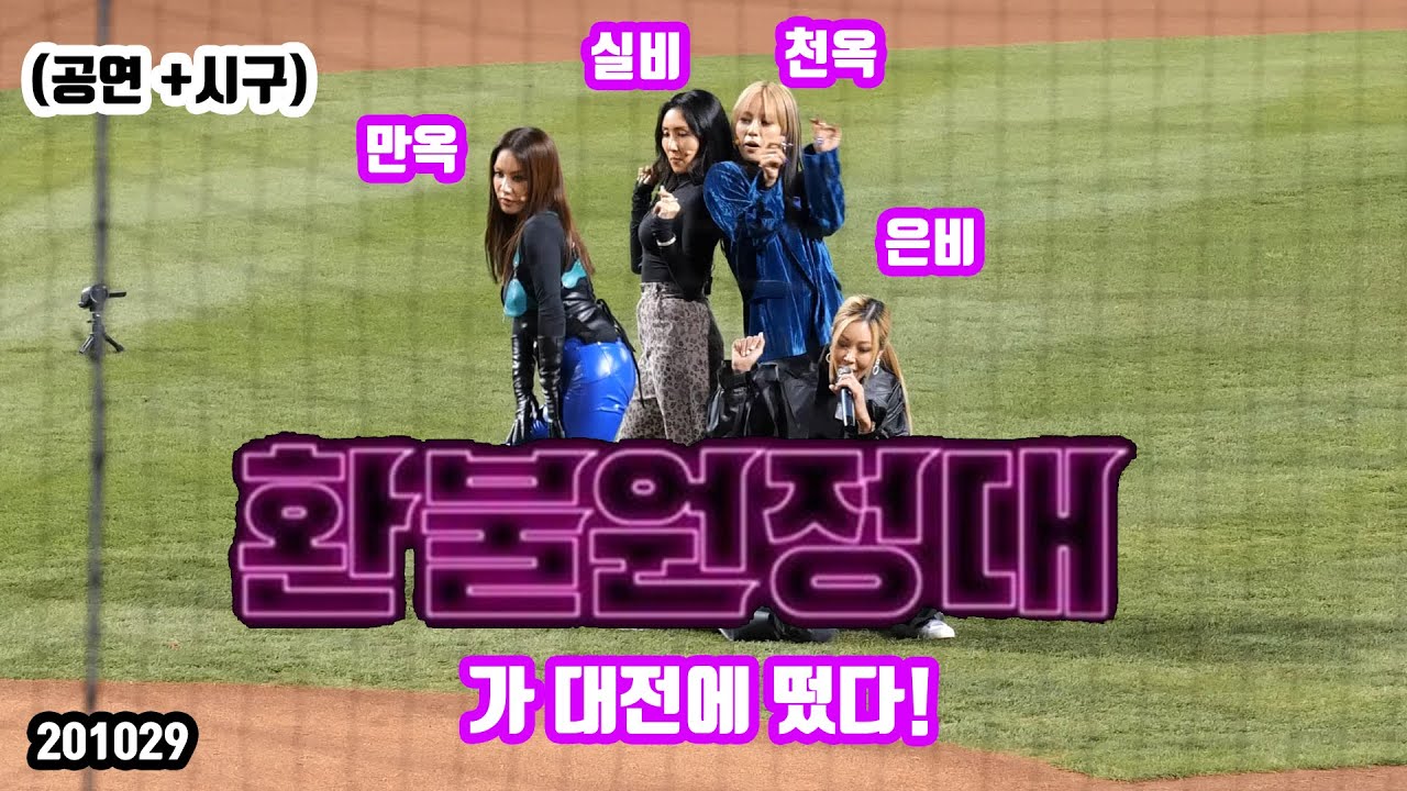 환불원정대가 대전에 떴다? 놀면뭐하니 In 대전한화생명이글스파크 풀버전! 4K 60fps Don't Touch me + 시구&시타 (Refund Sisters)
