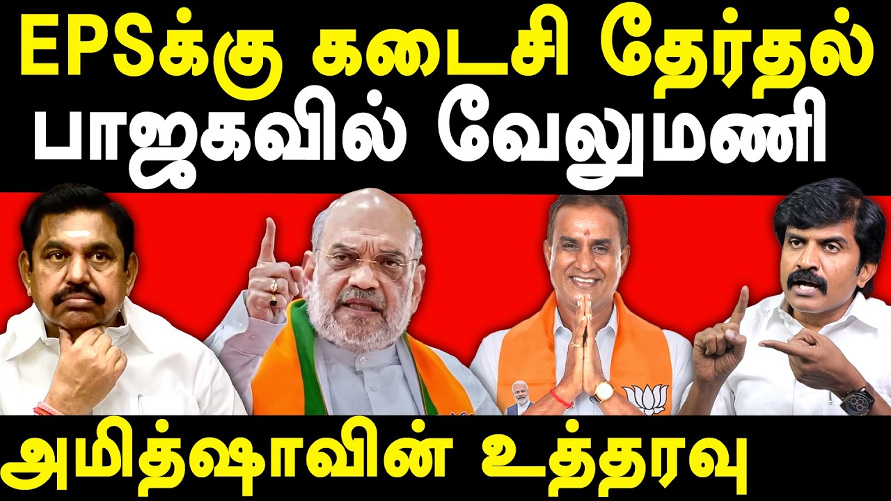 NDA alliance - ADMK Edappadi Palanisamy meets BJP Amit Shah | DMK Balan on EPS & TVK Vijay