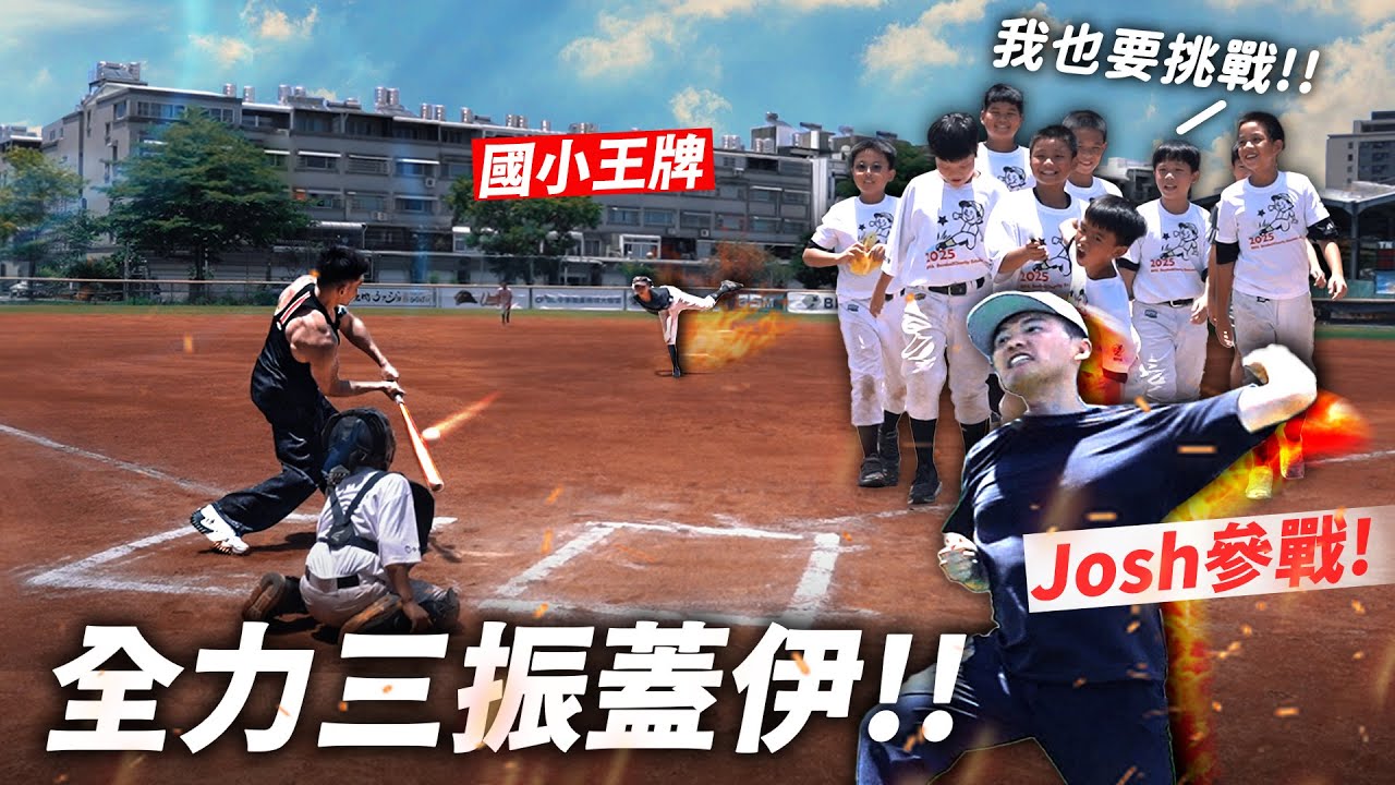 投手、裁判、主播都是小學生【棒球 對決小學王牌】全場大喊三振蓋伊 Josh快速直球參戰！ @tainanjosh  │健人腳勤│ 2025ep16